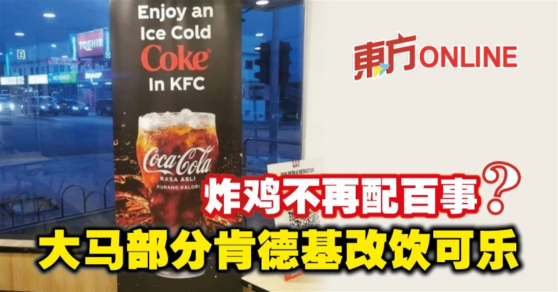 炸雞不再配百事？ 　大馬部分肯德基改飲可樂