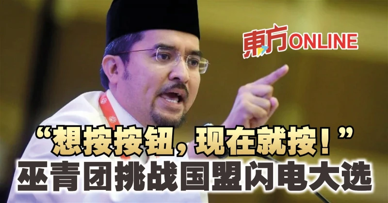 「想按按鈕，現在就按！」　巫青團挑戰國盟閃電大選