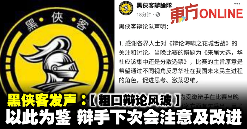 【粗口辯論風波】黑俠客發聲：以此為鑑　辯手下次會注意及改進