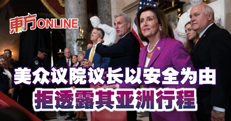 美眾議院議長以安全為由　拒透露其亞洲行程