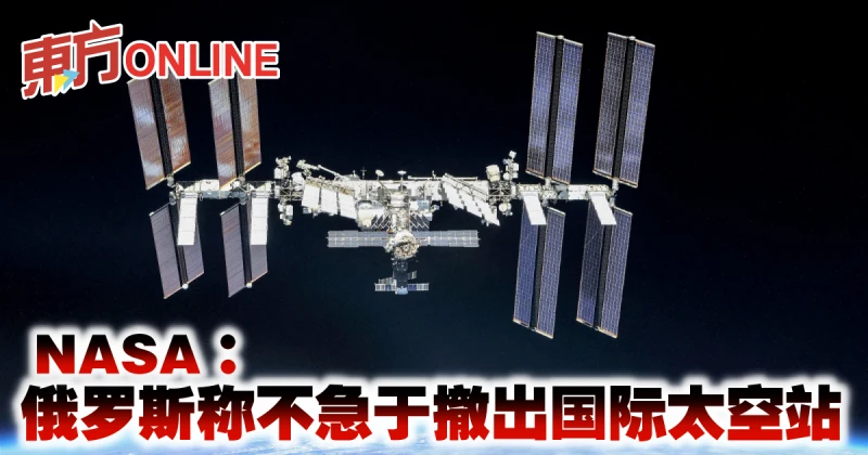 NASA：俄羅斯稱不急於撤出國際太空站