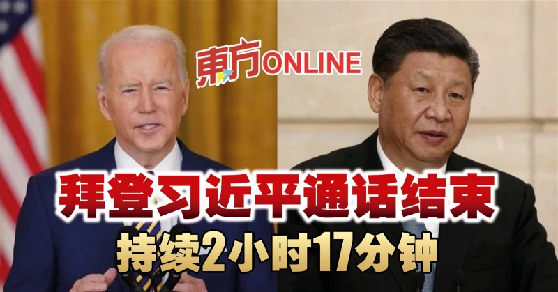 拜登習近平通話結束　持續2小時17分鐘
