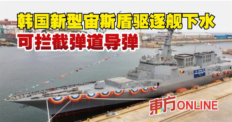 韓國新型宙斯盾驅逐艦下水　可攔截彈道飛彈