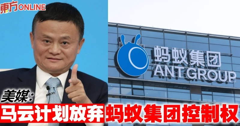 美媒：馬雲計劃放棄螞蟻集團控制權