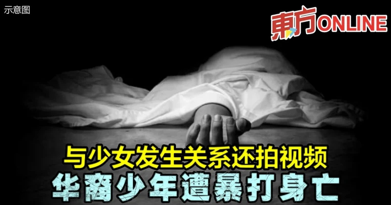 與少女發生關係還拍視頻　華裔少年遭暴打身亡