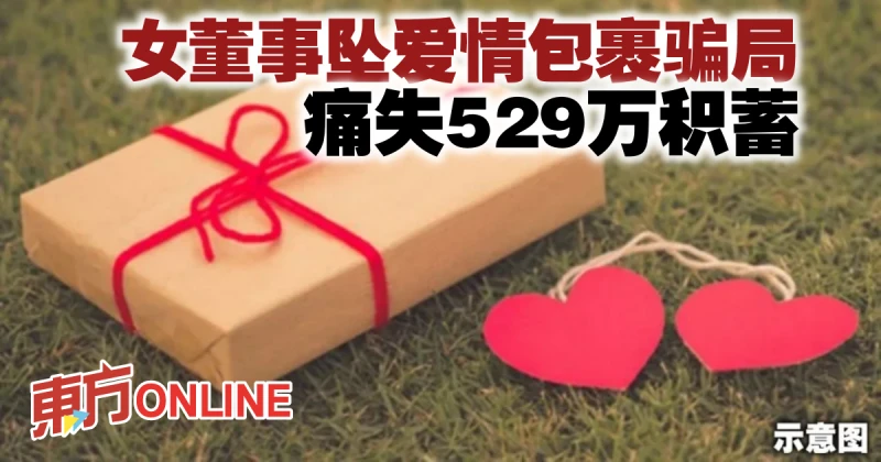 女董事墜愛情包裹騙局　痛失529萬積蓄