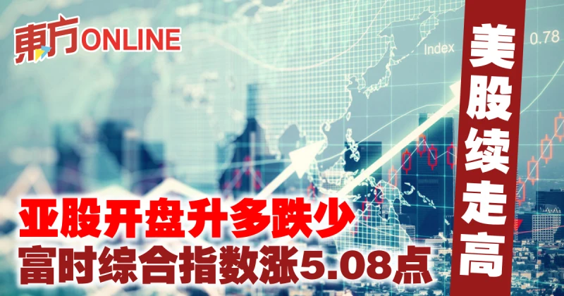 美股續走高　亞股開盤升多跌少富時綜合指數漲5.08點
