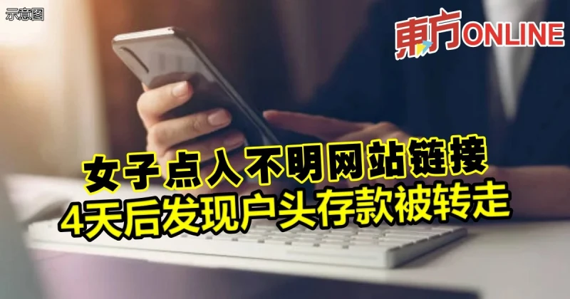 女子點入不明網站連結　4天後發現戶頭存款被轉走