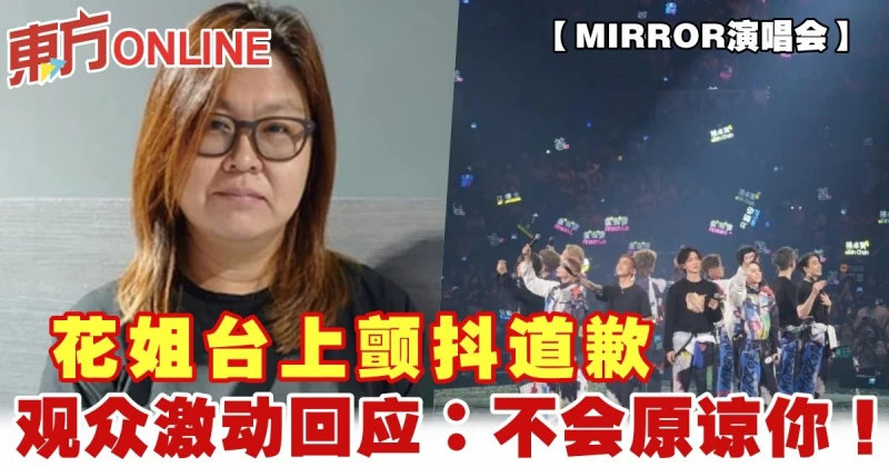 【MIRROR演唱會】花姐台上顫抖道歉　觀眾激動回應：不會原諒你！