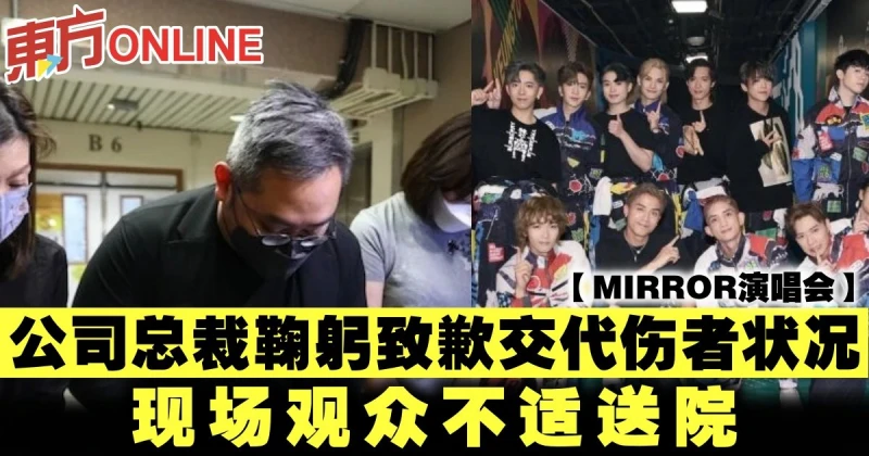 【MIRROR演唱會】公司總裁鞠躬致歉交代傷者狀況　現場觀眾不適送院