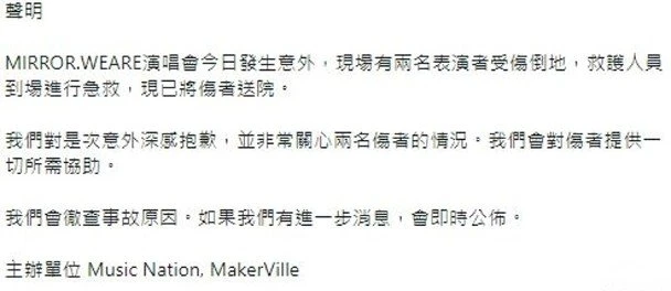 【MIRROR演唱會】公司總裁鞠躬致歉交代傷者狀況　現場觀眾不適送院