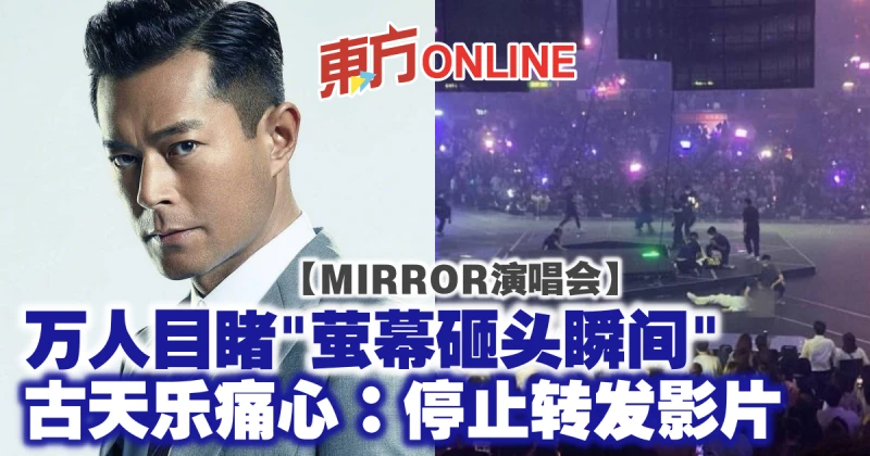 【MIRROR演唱會】萬人目睹「螢幕砸頭瞬間」　古天樂痛心：停止轉發影片