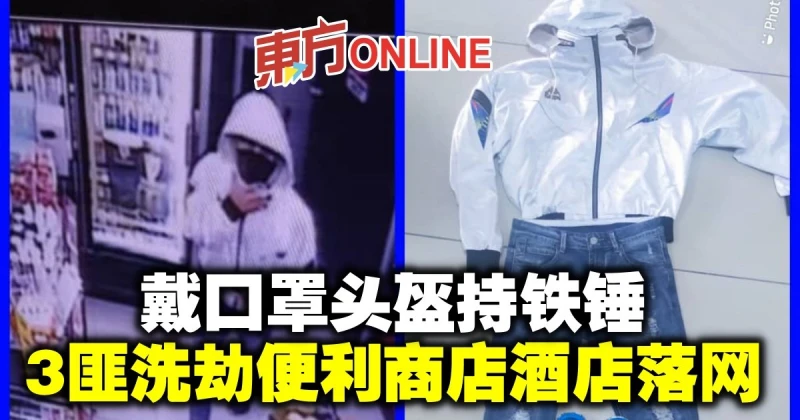 戴口罩頭盔持鐵錘　3匪洗劫便利商店酒店落網