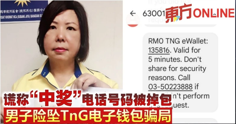 謊稱「中獎」電話號碼被掉包　男子險墜TnG電子錢包騙局