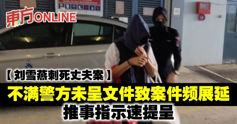 【劉雪燕刺死丈夫案】不滿警方未呈文件致案件頻展延　推事指示速提呈