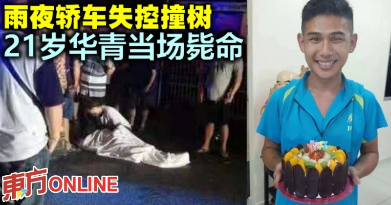 雨夜轎車失控撞樹　21歲華青當場斃命