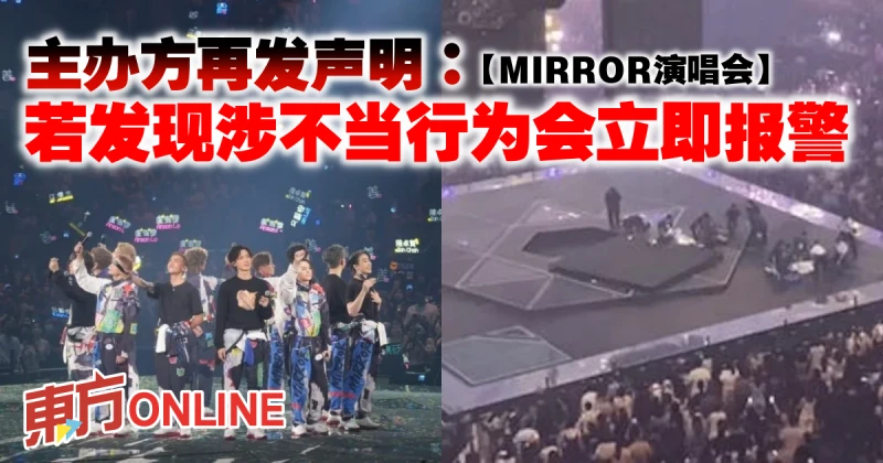 【MIRROR演唱會】主辦方再發聲明：若發現涉不當行為會立即報警