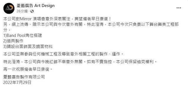 【MIRROR演唱會】主辦方再發聲明：若發現涉不當行為會立即報警