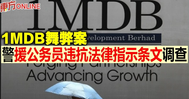 1MDB舞弊案　警援公務員違抗法律指示條文調查