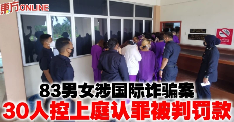 83男女涉國際詐騙案　30人控上庭認罪被判罰款