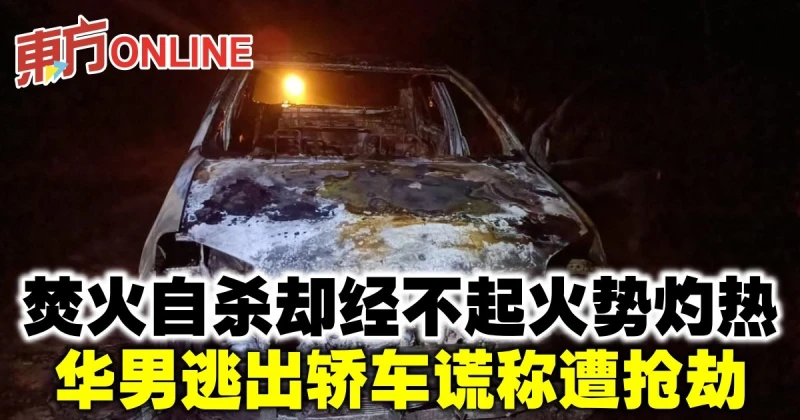 焚火自殺卻經不起火勢灼熱　華男逃出轎車謊稱遭搶劫
