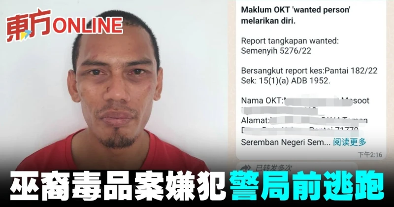 巫裔毒品案嫌犯　警局前逃跑