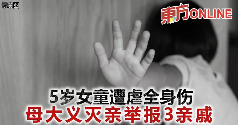 5歲女童遭虐全身傷　母大義滅親舉報3親戚