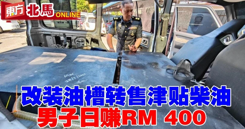改裝油槽轉售津貼柴油　男子日賺400令吉