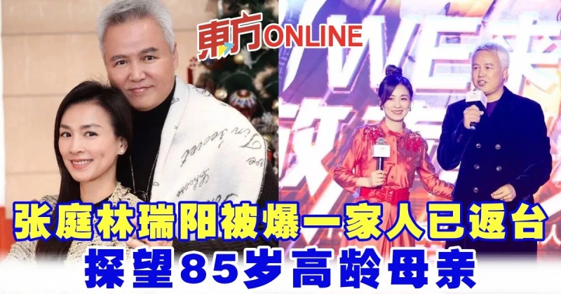 張庭林瑞陽被爆一家人已返台　探望85歲高齡母親