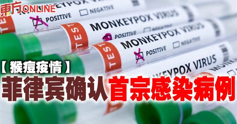 【猴痘疫情】菲律賓確認首宗感染病例