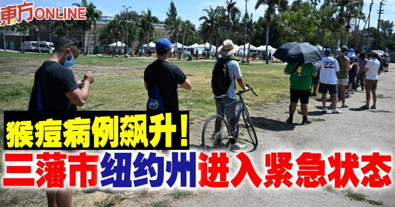 【猴痘疫情】病例飆升　舊金山紐約州進入緊急狀態