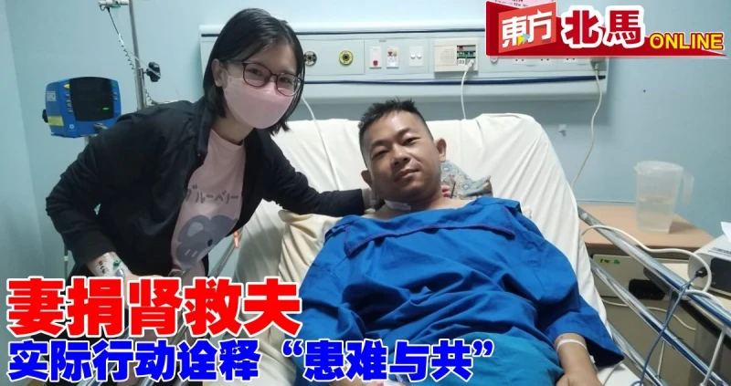 妻捐腎救夫　實際行動詮釋「患難與共」