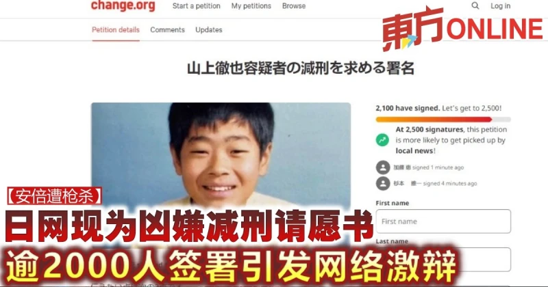 【安倍遭槍殺】日網現為兇嫌減刑請願書　逾2000人簽署引髮網絡激辯