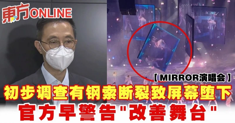 【MIRROR演唱會】初步調查有鋼索斷裂致螢幕墮下　官方早警告「改善舞台」