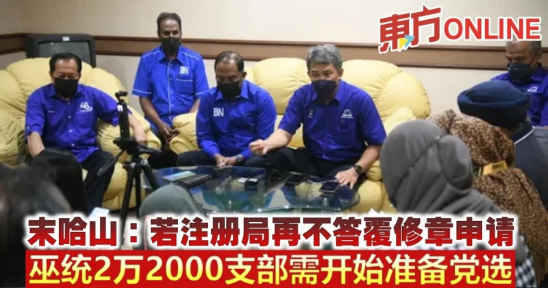末哈山：若註冊局再不答覆修章申請　巫統2萬2000支部需開始準備黨選