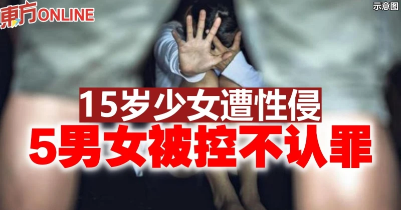 15歲少女遭性侵　5男女被控不認罪