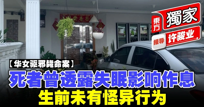 【華女驅邪斃命案】死者曾透露失眠影響作息　生前未有怪異行為