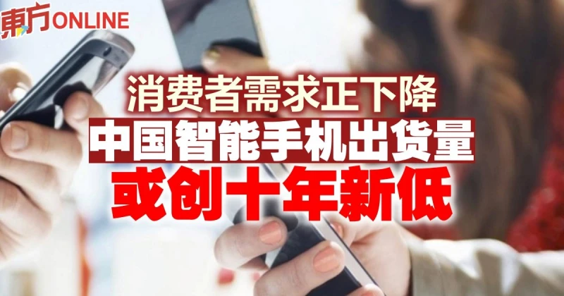 消費者需求正下降　中國智慧型手機出貨量或創十年新低