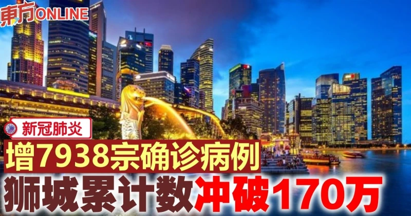 【新冠肺炎】增7938宗確診病例　獅城累計數衝破170萬
