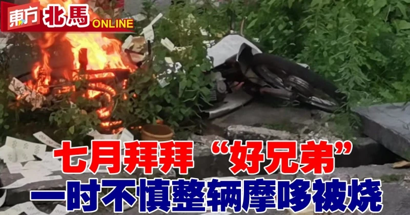 七月拜拜「好兄弟」　一時不慎整輛摩哆被燒