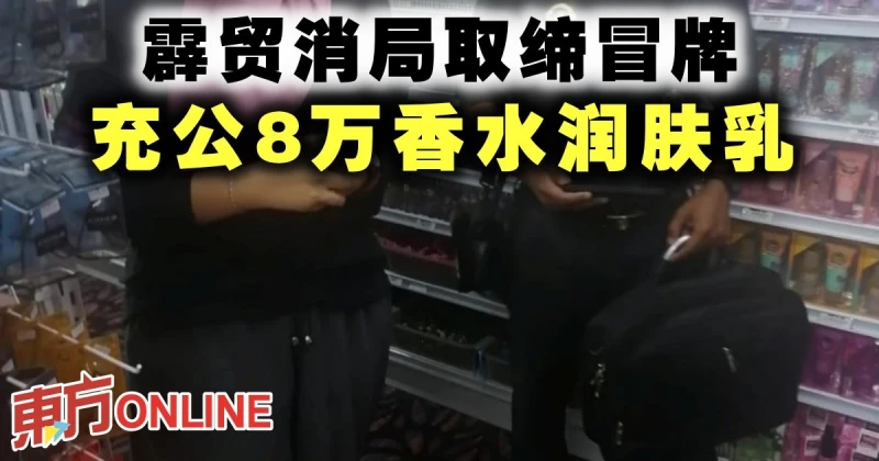 霹貿消局取締冒牌　充公8萬香水潤膚乳
