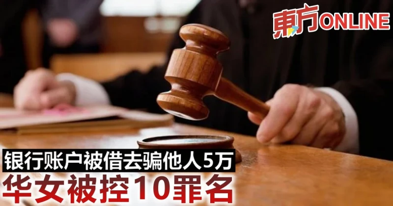 銀行帳戶被借去騙他人5萬　華女被控10罪名