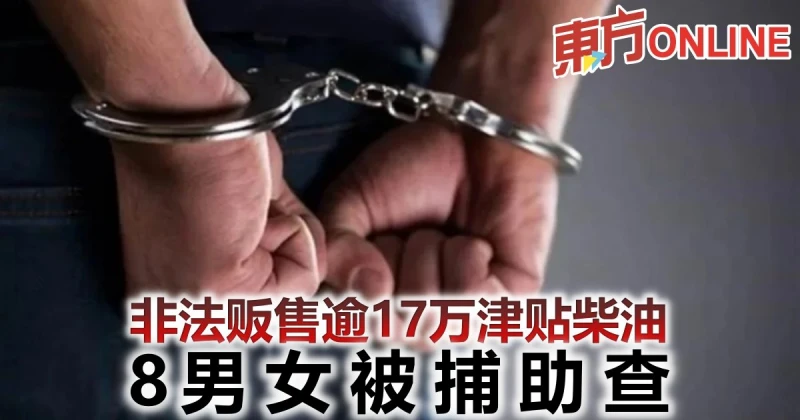 非法販售逾17萬津貼柴油　8男女被捕助查