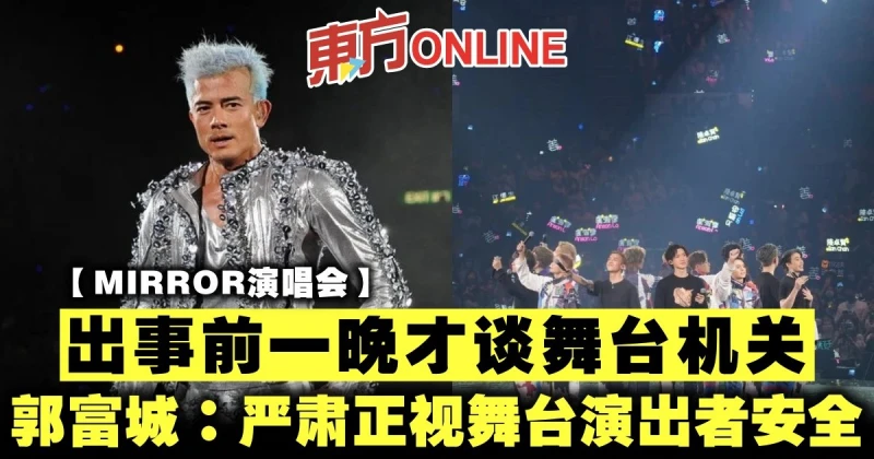 【MIRROR演唱會】出事前一晚才談舞台機關　郭富城痛心發文：嚴肅正視舞台演出者安全