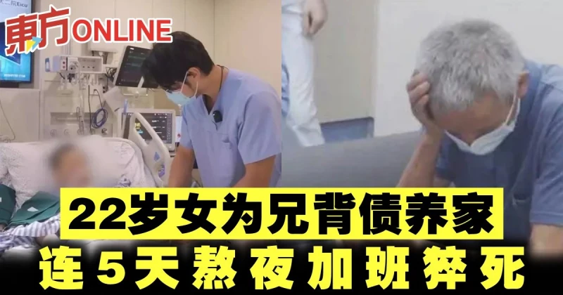 22歲女為兄背債養家　連5天熬夜加班猝死