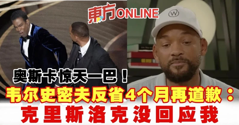 奧斯卡驚天一巴！韋爾史密夫反省4個月再道歉：克里斯洛克沒回應我