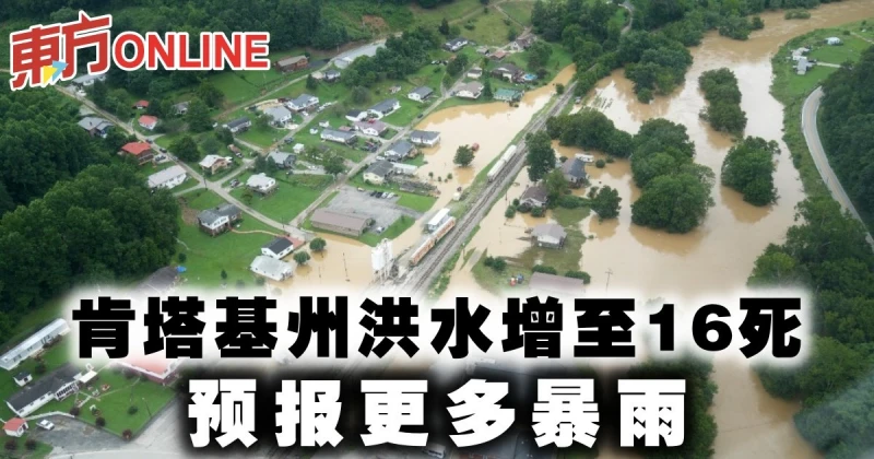肯塔基州洪水增至16死　預報更多暴雨