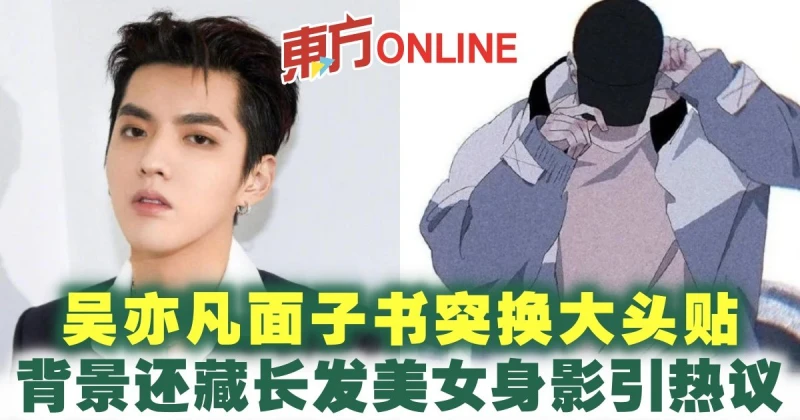 吳亦凡面子書突換大頭貼　背景還藏長發美女身影引熱議