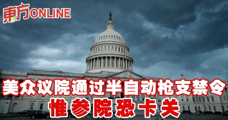 美眾議院通過半自動槍枝禁令　惟參院恐卡關