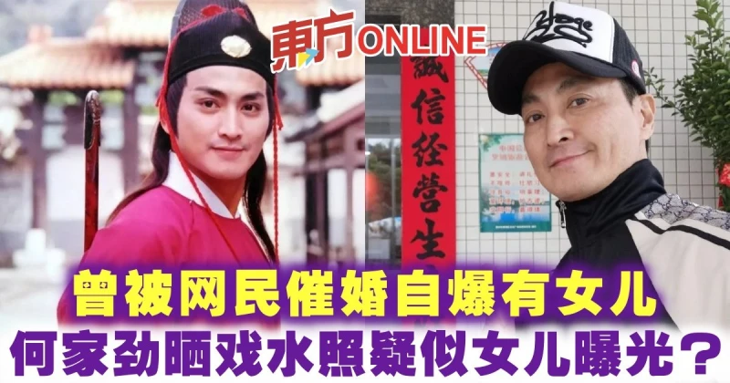曾被網民催婚自爆有女兒　何家勁曬戲水照疑似女兒曝光？